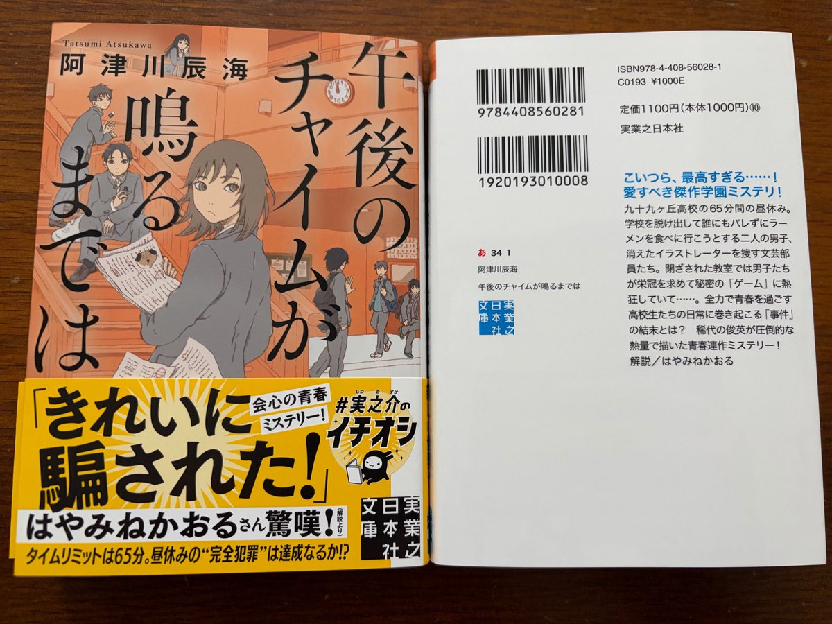 tatsumi2017's tweet photo. 10/6頃に実業之日本社文庫から『午後のチャイムが鳴るまでは』が文庫化されます。全体にちょっと手を入れ、文庫版のためのあとがきも少し追加しました。オオタガキフミさんが新たに書いてくださった表紙もご覧ください。

解説は、我らがはやみねかおる先生に書いていただきました！　本当に嬉しい……！