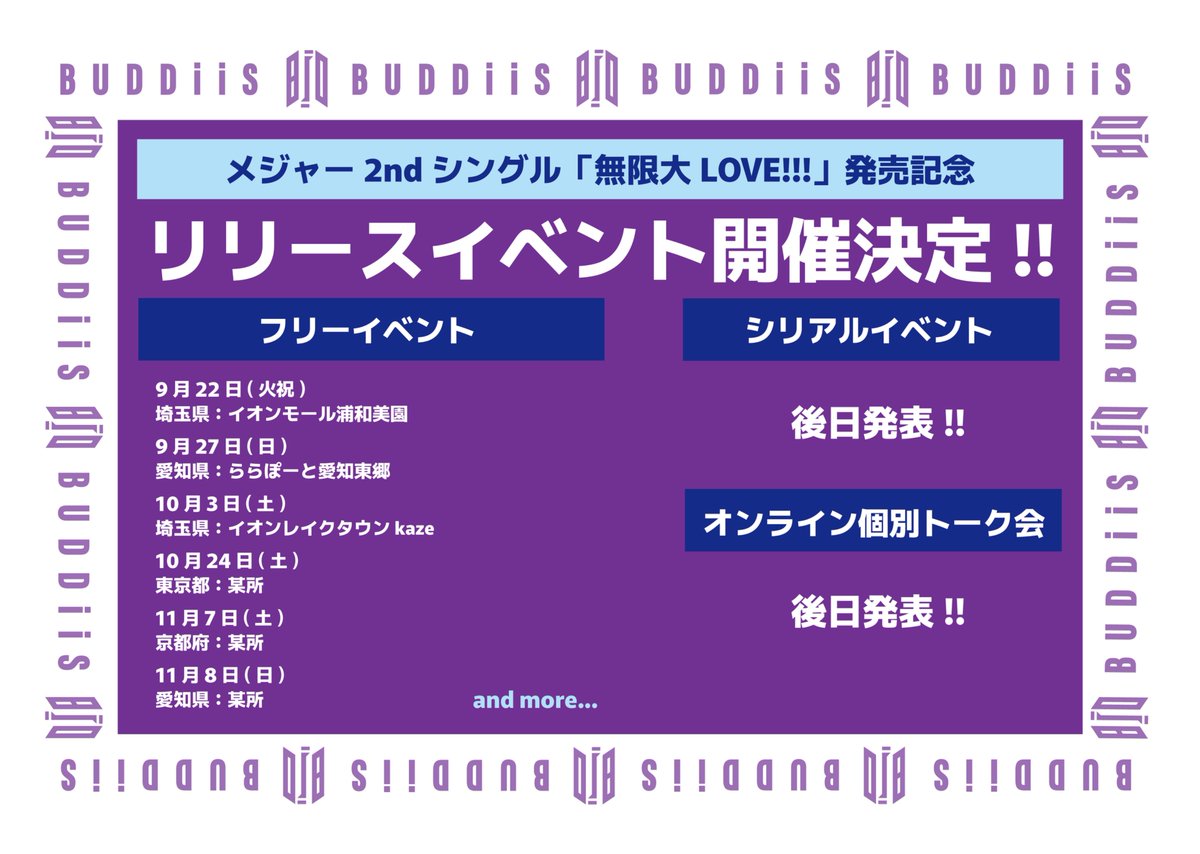 buddiis's tweet photo. ／
メジャー2ndシングル
「無限大LOVE!!!」
リリースイベント追加発表
＼

▼各会場詳細📝
🗓️10/24（土）東京都：某所
🗓️11/7（土）京都府：某所
🗓️11/8（日）愛知県：某所

🔻詳細はこちら
https://t.co/XqSC8oLItE

#BUDDiiS #無限大LOVE https://t.co/3KhEc2o9RB