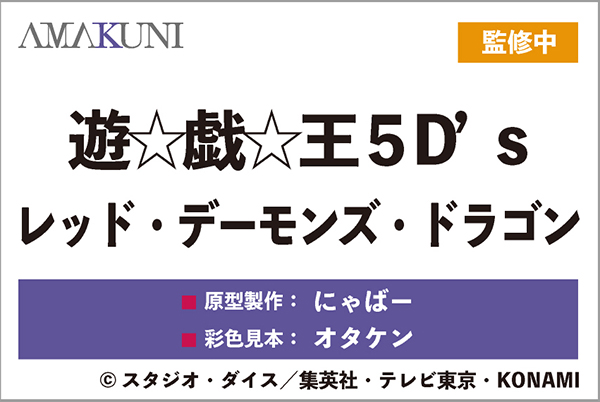 hj_shohin's tweet photo. 【#メガホビEXPO2026】
『遊☆戯☆王5D's』よりレッド・デーモンズ・ドラゴンのAMAKUNI彩色見本フィギュアをメガホビEXPO2026会場（秋葉原UDX 2F AKIBA SQUARE）で展示中です！

#yugioh #遊戯王 https://t.co/HfHSMHCixM