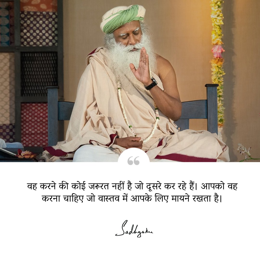 SJV_Hindi's tweet photo. वह करने की कोई जरूरत नहीं है जो दूसरे कर रहे हैं। आपको वह करना चाहिए जो वास्तव में आपके लिए मायने रखता है। https://t.co/dUuPuKC4mJ