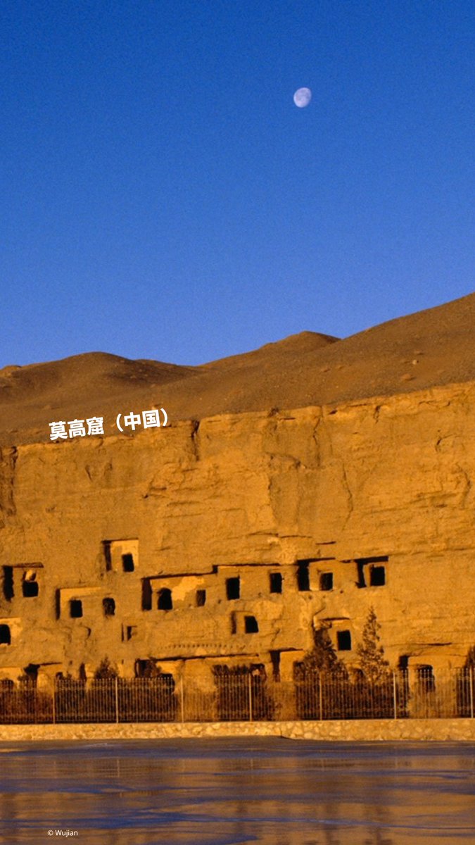 UNESCO_chinese's tweet photo. 今夜，我们与 #世界遗产，千里共婵娟。
#中秋 快乐！

#月亮 https://t.co/Kpnxzfd0Up