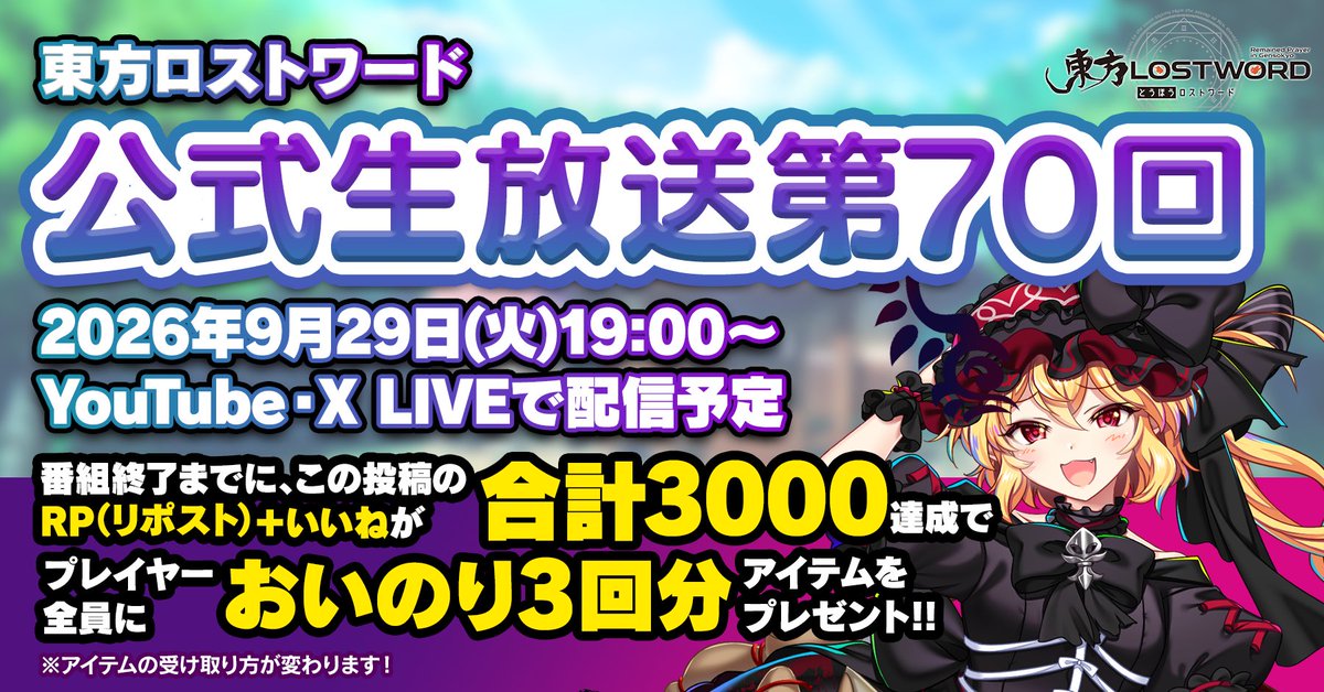 Touhou_LW's tweet photo. #東方LostWord  
⬛️⬛️⬛️公式生放送 第70回⬛️⬛️⬛️

📢明日9/29(火) 19:00～
ゲスト👗古川未鈴さん(@FurukawaMirin)

このポストを
『リポスト🔁』&amp;『いいね💖』 
放送終了まで合計3,000達成
でおいのり3回分プレゼント🎁

🎥https://t.co/WXC0rPD66c

#東方LW #東ロワ https://t.co/Ni3TH45twp
