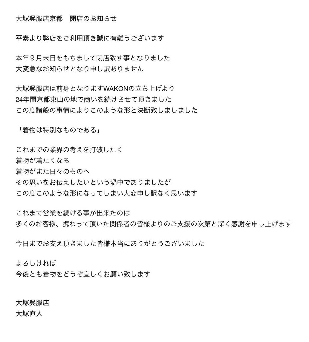 otsuka_kyt's tweet photo. 大塚呉服店京都店を
長きに渡りご愛顧いただき
誠にありがとうございました。 https://t.co/TwiVGX42Ht