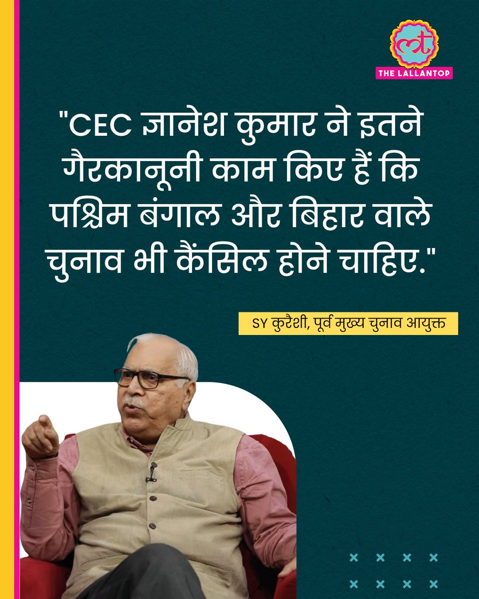 TheLallantop's tweet photo. SIR पर चुनाव आयोग के अंदर कथित मतभेद की खबर को लेकर पूर्व मुख्य चुनाव आयुक्त एसवाई कुरैशी ने लल्लनटॉप से बात की. उन्होंने कहा है कि अगर फैसले सर्वसम्मति से नहीं लिए गए, तो वे 'अवैध' हैं.

उन्होंने ये भी कहा कि CEC ज्ञानेश कुमार ने इतने गैरकानूनी काम किए हैं कि पश्चिम बंगाल और बिहार वाले चुनाव भी कैंसिल होने चाहिए. फिर से चुनाव होने चाहिए. और उस चुनाव में जो खर्चा आए, उसका बिल इन साहब (ज्ञानेश कुमार) को भेज दिया जाए. इनकी पेंशन में से कटे. 

पूरा इंटरव्यू- https://t.co/0w0VNsuUUL

@DrSYQuraishi