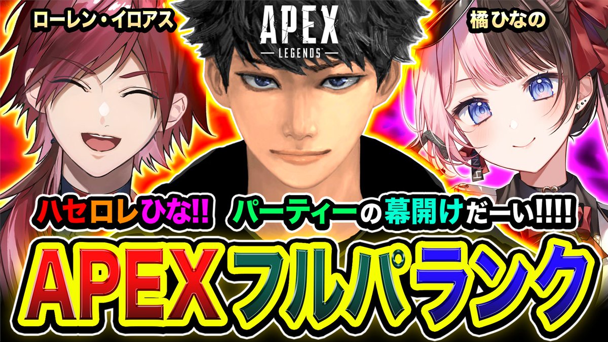 HASESHIN_Rush's tweet photo. 【告知】APEXフルパ！ハセロレひなGOです☀️

https://t.co/IMNOLrA2Lw

いきまっせ～～～～～🏃

本日も賑やかになりそうです!!!!
パーティーの幕開けでございま～す

【今回のメンバー】
・ハセシン
・ローレン・イロアス
・橘ひなの

ぜひ見に来てねー!!!!!
応援よろしくっす!!!!🥳

#APEX https://t.co/myVi4rt0kr