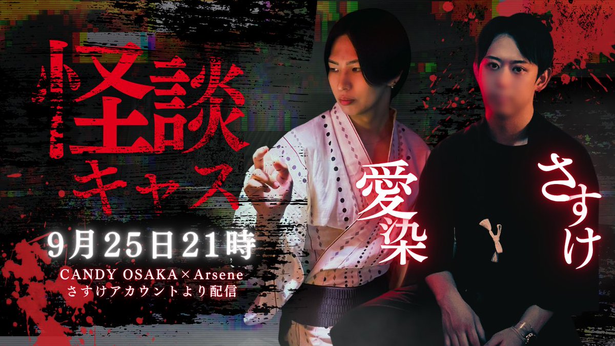 Ar_sasuke_sene2's tweet photo. 今日です👻
21時15分過ぎ配信開始です！

配信アカウントはこちら👇
https://t.co/6o7vywpwbV https://t.co/ULROz1fK5C