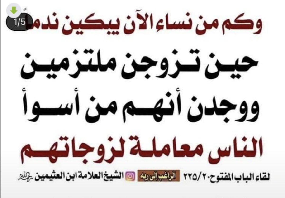 orzyi9's tweet photo. @iimbothered هذا كلام ابن عثيمين عن حال غالبية اللي متزوجات مطاوعه https://t.co/uBSJRqYJLN
