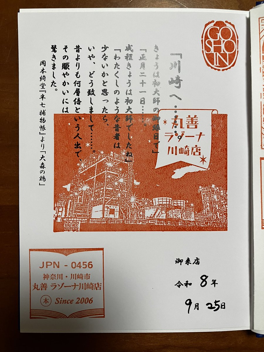 JK_Traveler's tweet photo. 丸善ラゾーナ川崎店に行き、御書印をいただきました。

#御書印 #丸善ラゾーナ川崎店 https://t.co/pYAJndO9aq