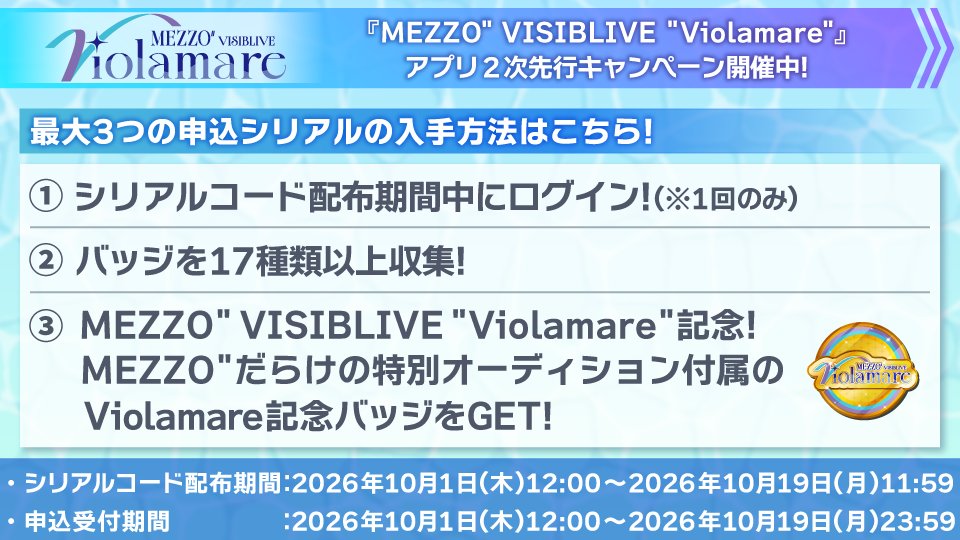 iD7Mng_Ogami's tweet photo. 【ゲーム情報】
2027年3月6日(土)、3月7日(日) に開催予定の『MEZZO" VISIBLIVE "Violamare"』のアプリ2次先行抽選のシリアルを、本日 10/1 12:00より配布開始！
各配布条件クリアごとにシリアルコード最大3つ獲得可能です。
詳細はアプリ内お知らせをご確認くださいね！
#アイナナ https://t.co/wJ1LM8OXWa