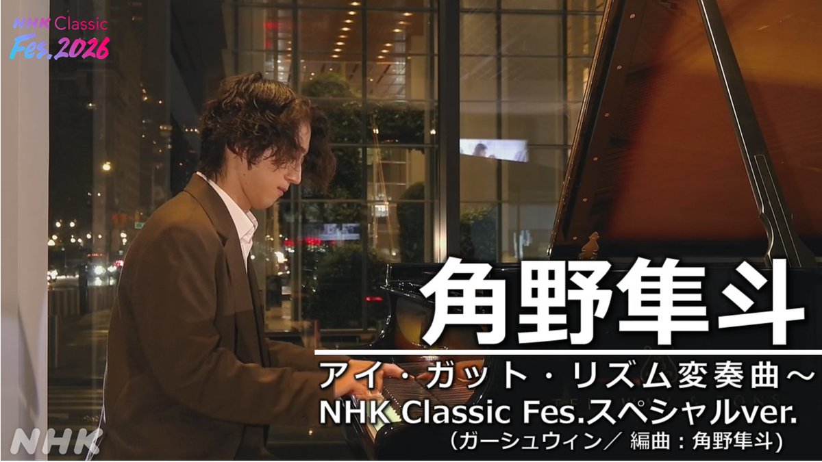 nhk_classical's tweet photo. #NHKクラフェス

#角野隼斗 in NY🗽

角野さんならではのアイ・ガット・リズム。NYの夜景とともにお楽しみください🌃

▶️アイ・ガット・リズム変奏曲
https://t.co/fxs5OfRS1M

トークでは #反田恭平 さんが角野さんの素顔を語ってくれました👶🧑‍🍳 https://t.co/Bf68GQ0Tog