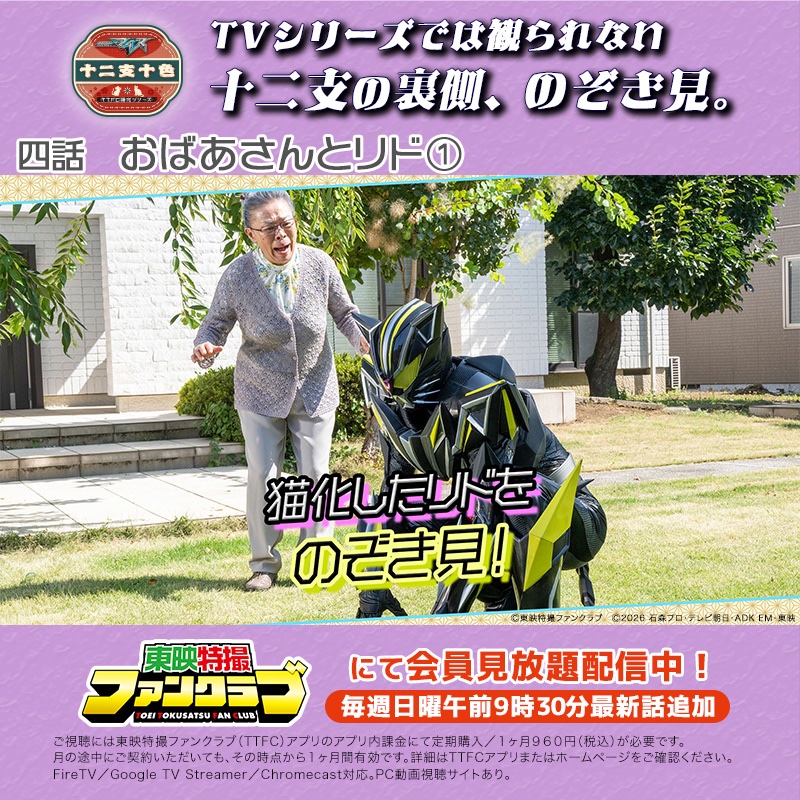 tokusatsu_fc's tweet photo. 仮面ライダーマイス　十二支十色
TTFCにて会員��放題配信チュウ🐭

四話は「おばあさんとリド①」
“飼い猫”化したリドとおばあさんの不思議な絆をのぞき見！

👇詳しい情報はこちら
https://t.co/7rAWL8g0KS

▶️YouTubeから予告もチェック✅
https://t.co/2u06454blx https://t.co/Z4IaiPc22b