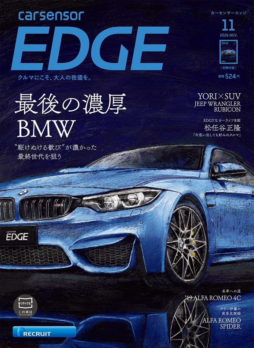 dp_yori's tweet photo. 明日発売です！
9月26日発売カーセンサーEDGE11月号
『最後の濃厚BMW』にYORIの連載
「YORIxSUV Style Drive」が収録！
ジープラングラーアンリミテッド ルビコンという道なき道をも走れるほどのタフなアメリカンSUVとのツーショットをお楽しみください！

■最新号
https://t.co/pzcT5cGYge https://t.co/3jP4FViVr4