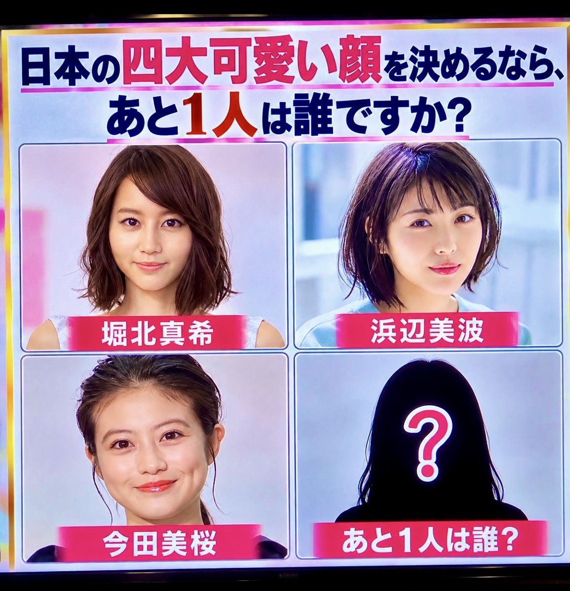 smile_kun422's tweet photo. 日本の四大可愛い顔を決めるなら、
あと1人は誰ですか？ https://t.co/a7ZX4iBPOU