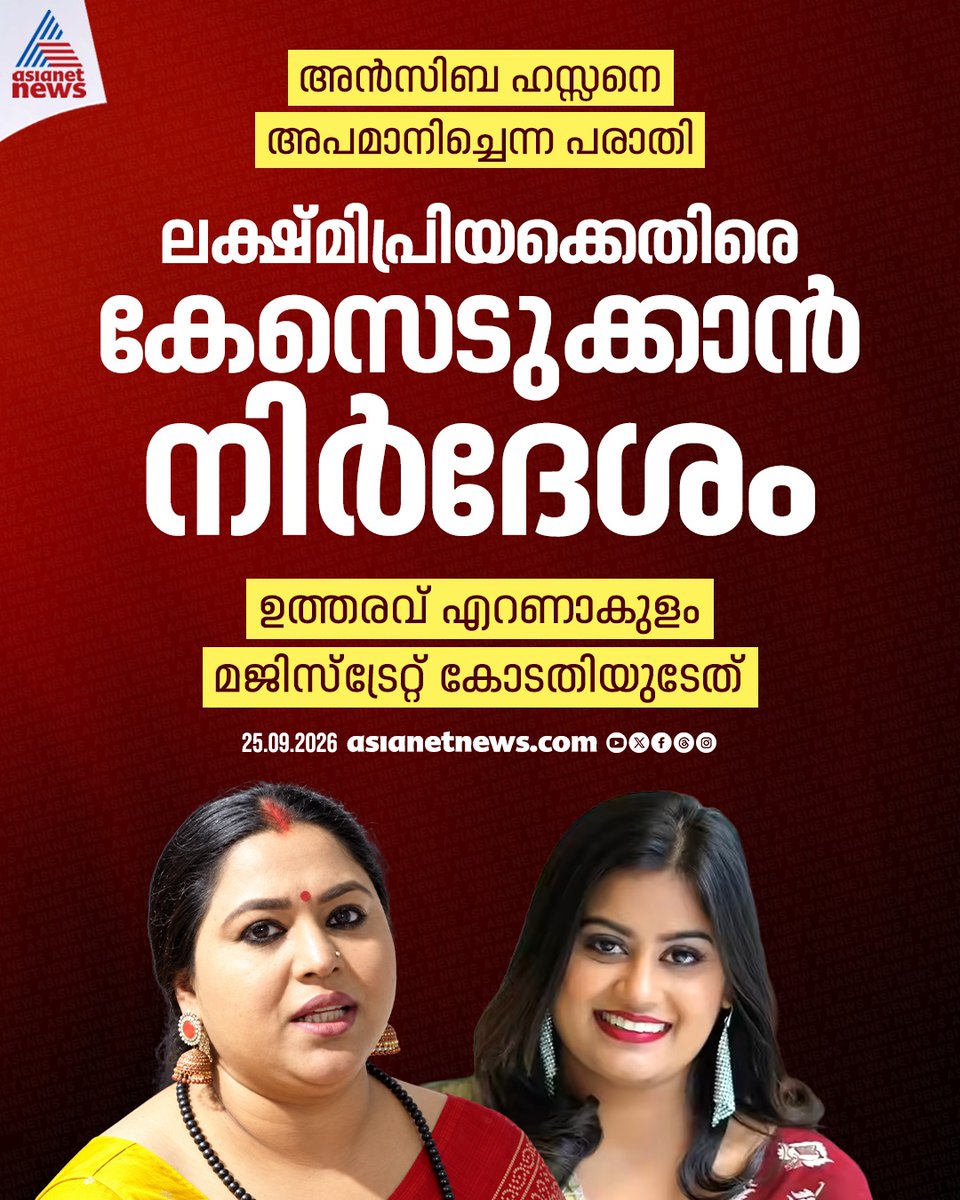 AsianetNewsML's tweet photo. അൻസിബ ഹസനെ അപമാനിച്ചെന്ന പരാതി: ലക്ഷ്മി പ്രിയക്കെതിരെ കേസ് എടുക്കാൻ നിർദേശം; ഉത്തരവ് എറണാകുളം മജിസ്ട്രേറ്റ് കോടതിയുടേത്
🔗 https://t.co/4ZGPiAwYx8
#AnsibaHassan #LakshmiPriya #DefamationCase https://t.co/Bpfc1xtebb