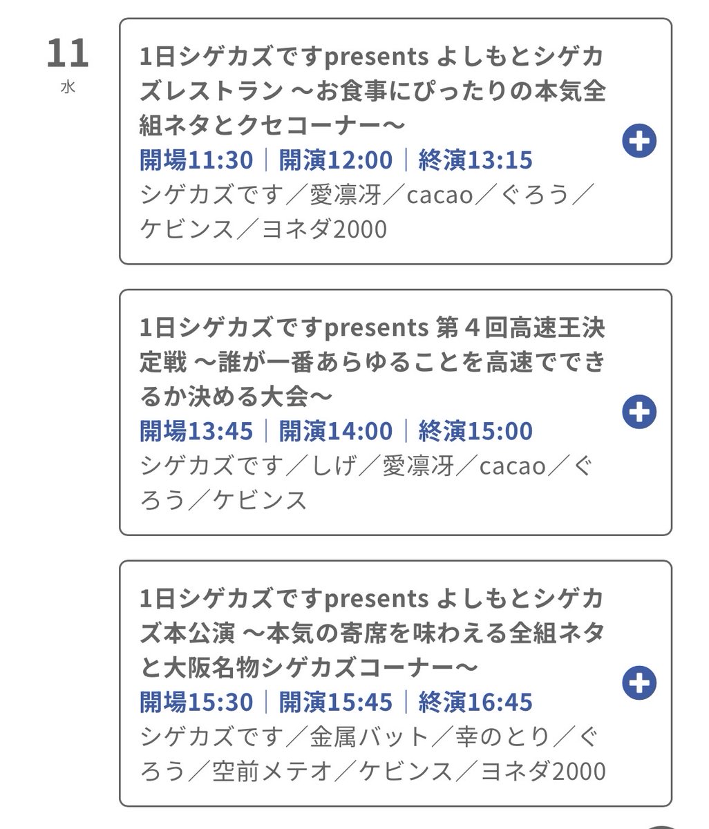 shigekazudesu's tweet photo. 【1日道頓堀】
11/11よしもと道頓堀シアターで
シゲカズですpresents衝撃の1日6公演開催決定🎉
最高メンバーで全公演内容違って圧倒的に楽しい！
お得な最高通し券は先行のみ！
超平日やが不定期休日と有給王と単位無限の人ばかりと信じてますので絶対お願いします！
先行9/30 11:00～
一般10/6 10:00~ https://t.co/Q3mriuJbGT