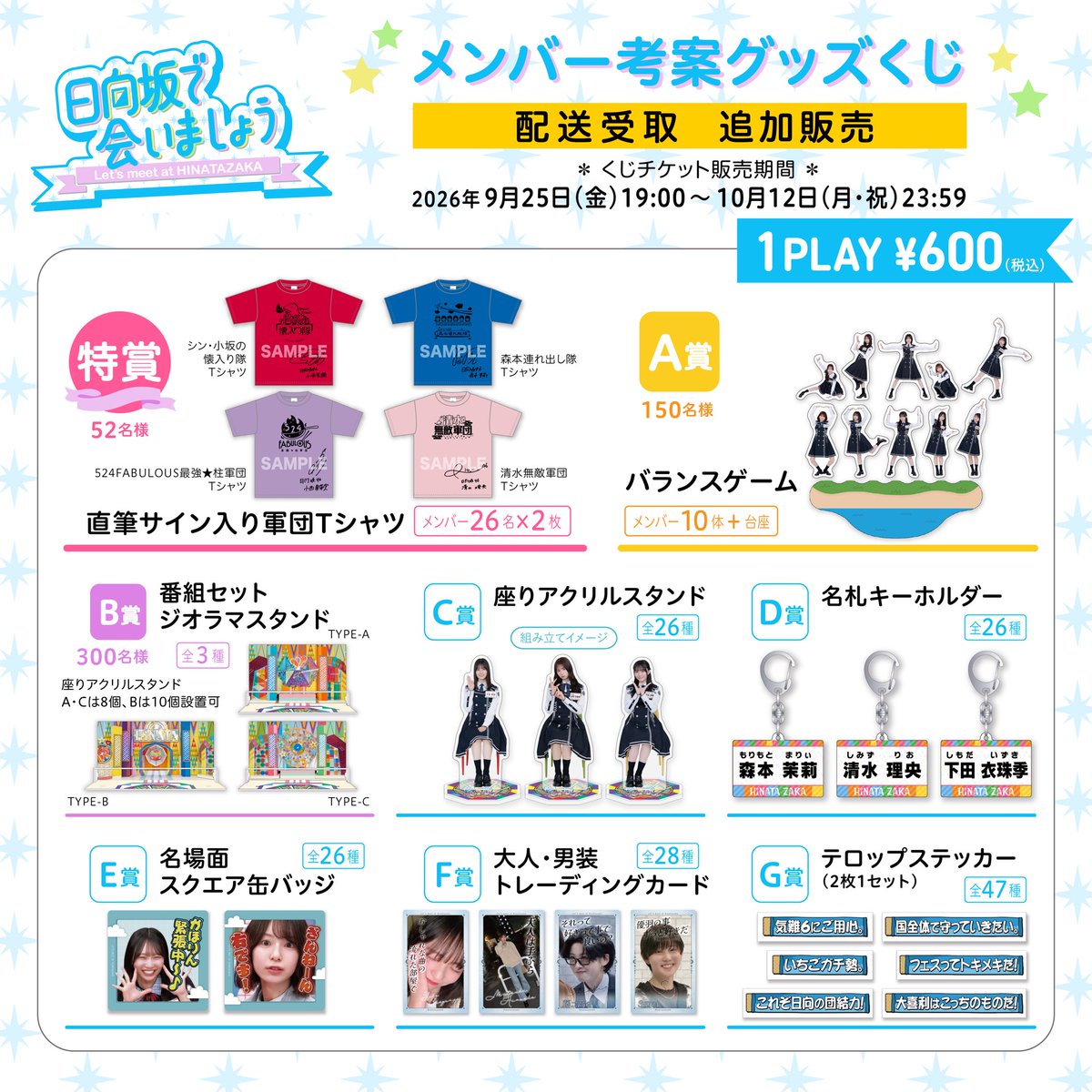 hinatazaka46's tweet photo. 「#日向坂で会いましょう」メンバー考案グッズくじ☀️

ご好評につき、追加販売が決定しました！
追加販売は配送受取のみになります🚚
この機会にぜひチェックしてください👀

🎯くじチケット購入期間
9月25日(金)19:00～10月12日(月・祝)23:59

▼詳細はこちら
https://t.co/blaqntAg6d

#日向坂46 https://t.co/OvEixvC0It