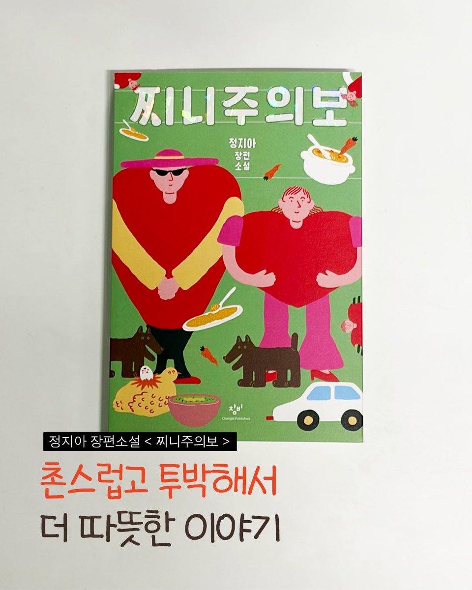 kkokkobop_'s tweet photo. #읽꼬있꼬 #도서무료제공
『찌니주의보』 - 정지아

"진심을 드러내는 순간 정신병원에 갇힌다. 세상의 단 한명도 나를 응원하지 않는다, 심지어 언제나 내 편일 줄 알았던 엄마조차도.”

타래로 서평 이어집니다 👇 https://t.co/H61Kg6ulIc