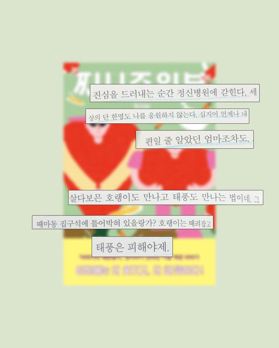 kkokkobop_'s tweet photo. #읽꼬있꼬 #도서무료제공
『찌니주의보』 - 정지아

"진심을 드러내는 순간 정신병원에 갇힌다. 세상의 단 한명도 나를 응원하지 않는다, 심지어 언제나 내 편일 줄 알았던 엄마조차도.”

타래로 서평 이어집니다 👇 https://t.co/H61Kg6ulIc
