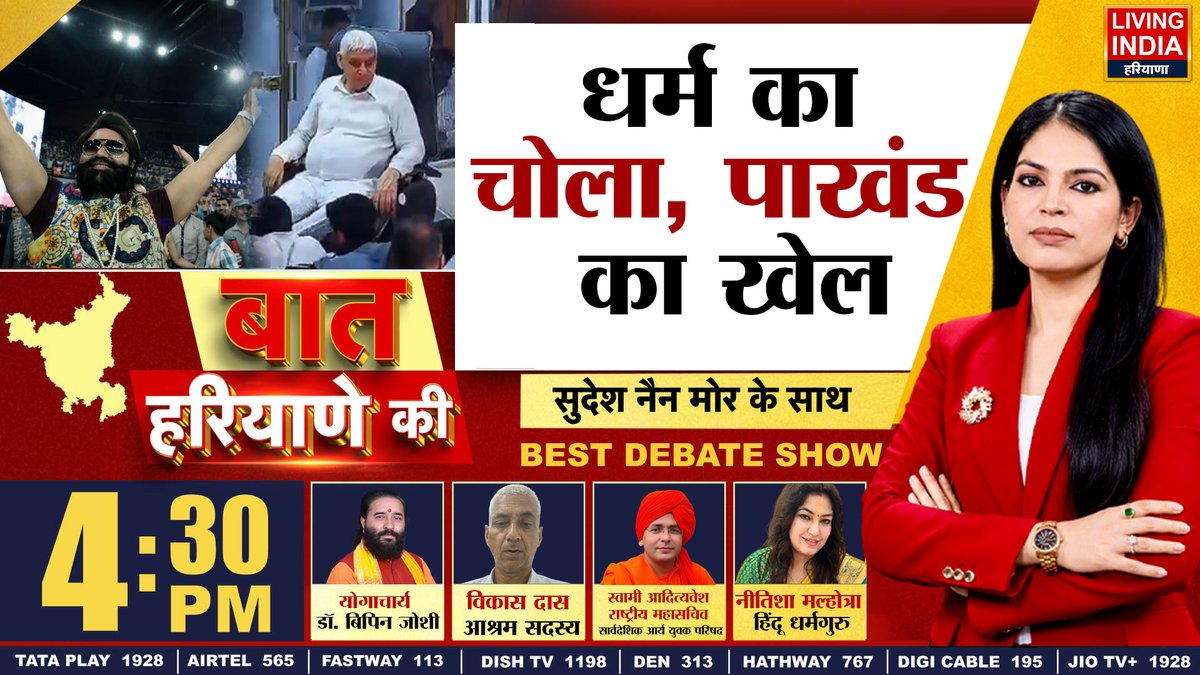 LiPunjab's tweet photo. धर्म का चोला, पाखंड का खेल

बात हरियाणे की""" DEBATE सुदेश नैन मोर के साथ

”लिविंग इंडिया न्यूज़” पर आज शाम 4:30 बजे"

#FaithOrHypocrisy #Religion #ReligiousHypocrisy #Faith #Hypocrisy #BlindFaith #ReligiousBeliefs #Truth #RealityCheck  #livingindianewsharyana https://t.co/wGIhaOBJqw