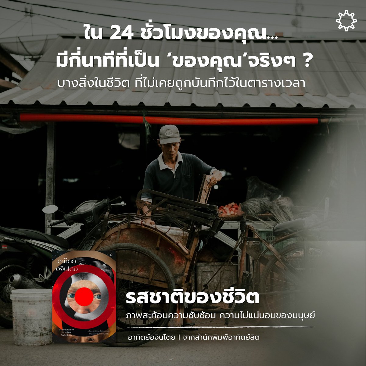ARTHITLit's tweet photo. ใน 24 ชั่วโมงของคุณ… มีกี่นาทีที่ยังเป็น ‘ของคุณ’ จริงๆ ? ⏳👁️
ตารางเวลาที่คุณวางไว้ อาจไม่ได้มีแค่กิจกรรมปกติ แต่มันอาจซ่อน "บางสิ่ง" ที่ไม่เคยถูกบันทึกเอาไว้... ความลับ ความไม่แน่นอน และรสชาติของชีวิตที่น่าสะพรึงกลัว

#ARTHITLit #ARTHITLitFirstLight 
#แนะนำหนังสือ https://t.co/iCikYGE2kR