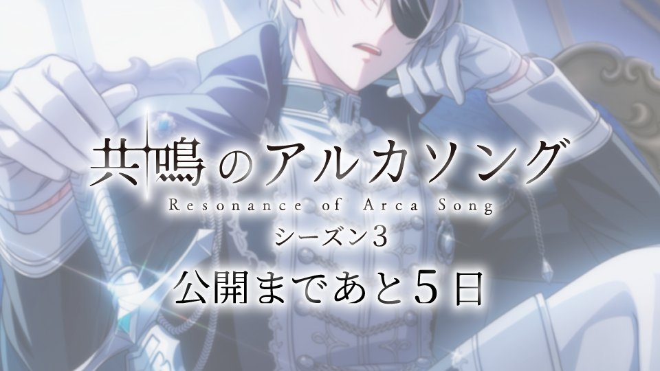 iD7Mng_Ogami's tweet photo. 【ゲーム情報】

10/7の『共鳴のアルカソング』シーズン３の公開まで、あと5日…！

#アイナナ #アルカソング https://t.co/3n1MHcYjxC