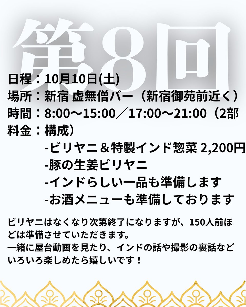 tubotubowa's tweet photo. 豚の生姜ビリヤニ を作ります！

■日時
10月10日(土)
【昼の部】8:00〜15:00
【夜の部】17:00〜21:00

■場所
新宿 虚無僧バー

■料金
2,200円

■内容
・豚の生姜ビリヤニ
・特製インド惣菜

一緒に屋台動画を見たり、撮影の裏話など、いろいろお話できたら嬉しいです🙋‍♂️

https://t.co/8QibG9Qpps https://t.co/28qyxt5f4O
