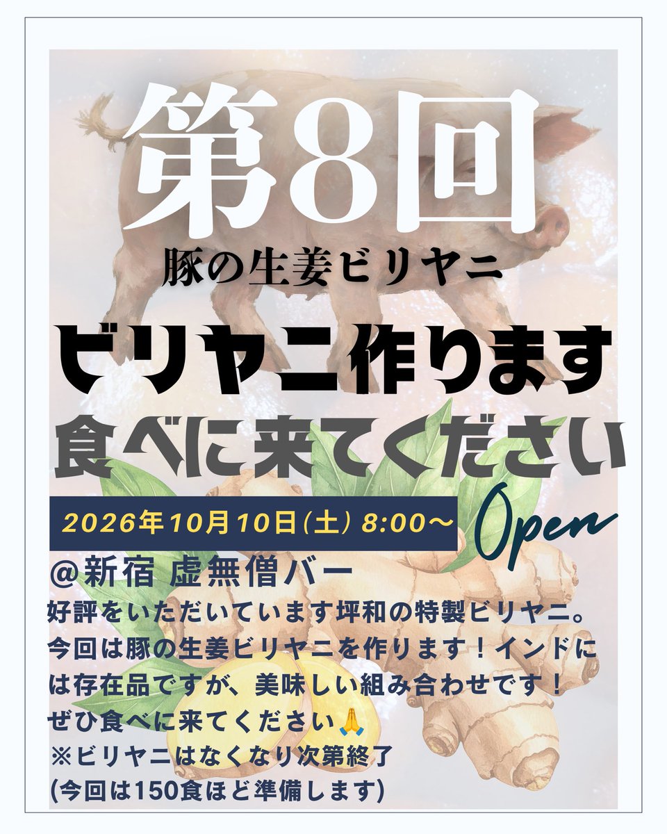 tubotubowa's tweet photo. 豚の生姜ビリヤニ を作ります！

■日時
10月10日(土)
【昼の部】8:00〜15:00
【夜の部】17:00〜21:00

■場所
新宿 虚無僧バー

■料金
2,200円

■内容
・豚の生姜ビリヤニ
・特製インド惣菜

一緒に屋台動画を見たり、撮影の裏話など、いろいろお話できたら嬉しいです🙋‍♂️

https://t.co/8QibG9Qpps https://t.co/28qyxt5f4O