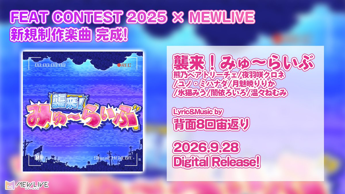 mewlive_jp's tweet photo. 🎉新曲リリース決定！
FEAT CONTEST 2025
バンダイナムコミュージックライブ賞受賞者
背面8回宙返りさんによる書き下ろし！
╭━━━━━━━━━━━━━╮

🎵「襲来！みゅ～らいぶ」
📅2026.9.28 Digital Release　

╰━━━━━━ｖ━━━━━━╯

歌：熊乃ベアトリーチェ、夜羽咲クロネ、ユノ・ミハナダ、月魅暁りりか、氷猫みう、闇依ろいろ、温々ねむみ
作詞・作曲・編曲：背面8回宙返り

そして！
楽曲は9/27(日) 20:00～
#MEWLIVE3周年 記念配信にて初公開！👀
ぜひお楽しみに✨
