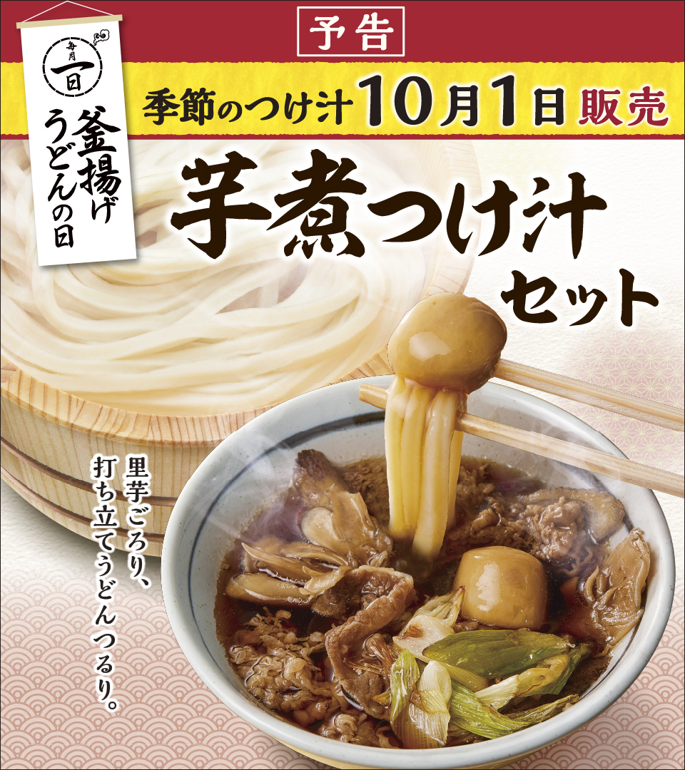 UdonMarugame's tweet photo. ╭━━━━━━━━━━━━━╮
　毎月1日は #釜揚げうどんの日
╰━ｖ━━━━━━━━━━━╯
「釜揚げうどん」を半額の【並 190円】【大 290円】【得 380円】でご提供！

10月は『芋煮つけ汁セット』も数量限定で登場します🎉

行きたい！と思ったらリポストしてください🔁 #丸亀製麺 https://t.co/e5Z9jxfiWN