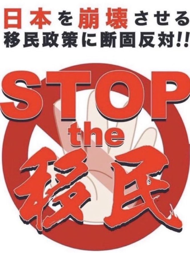 JuJu01334794191's tweet photo. 【#移民はもういらん💢】
高市政権(自民党)は国民の『安心安全』を無視して、なぜ移民を増やす💢
利権政治家は国民の敵💢
国民はもっと怒れ🔥
日本人のための政治を‼️
《日本を豊かに、強く。》
#移民政策の抜本的見直し
#野放図な移民政策是正
『守ろう！日本を。』
【#日本保守党】9/26 https://t.co/ShenmQ4aOH