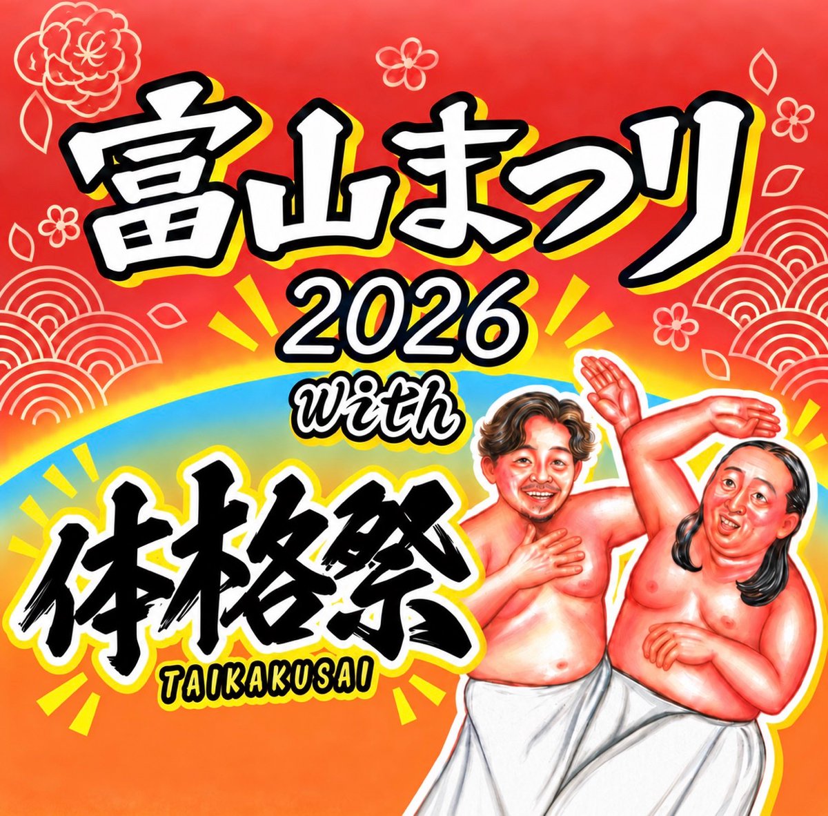 toyamamatsuri's tweet photo. ☀️ 9月27日(日)は晴れ予報！
体格ブラザーズが富山に降臨する日は、絶好の「体格日和」になりそうです！
#富山まつり #体格祭 https://t.co/1BSA0Cc7D5
