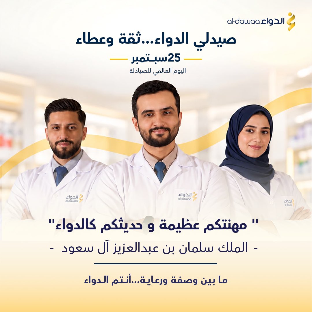 AldawaaCare's tweet photo. نحتفي اليوم بعطاءٍ يصنع أثرًا 💛
و بكفاءاتٍ وطنية تجعل من العلم عناية، ومن العطاء أثرًا، ومن التمكين مستقبلًا ✨

#اليوم_العالمي_للصيادلة #الدواء https://t.co/czds6zFcoo