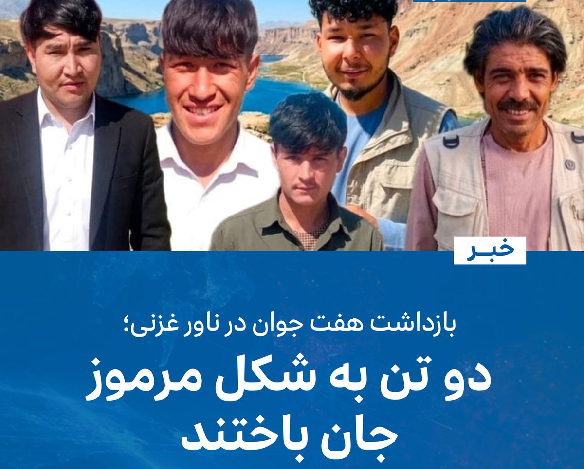 NaginaSayerimp's tweet photo. فوری
هفته گذشته ۷ جوان جاغوری در منطقه «بازار کورله» ولسوالی ناور غزنی توسط طالبان بازداشت شدند. این جوانان از جاغوری به سمت ناور در حرکت بودند و تا هنوز از سرنوشت‌شان خبری نیست. https://t.co/s51RLAatCb