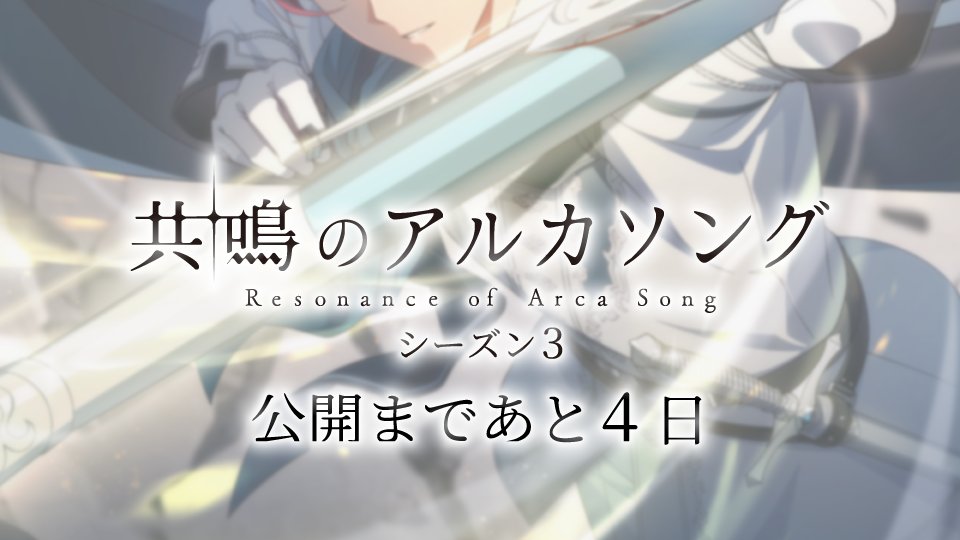 iD7Mng_Ogami's tweet photo. 【ゲーム情報】

10/7の『共鳴のアルカソング』シーズン３の公開まで、あと4日…！

#アイナナ #アルカソング https://t.co/xjjDTL6jt5