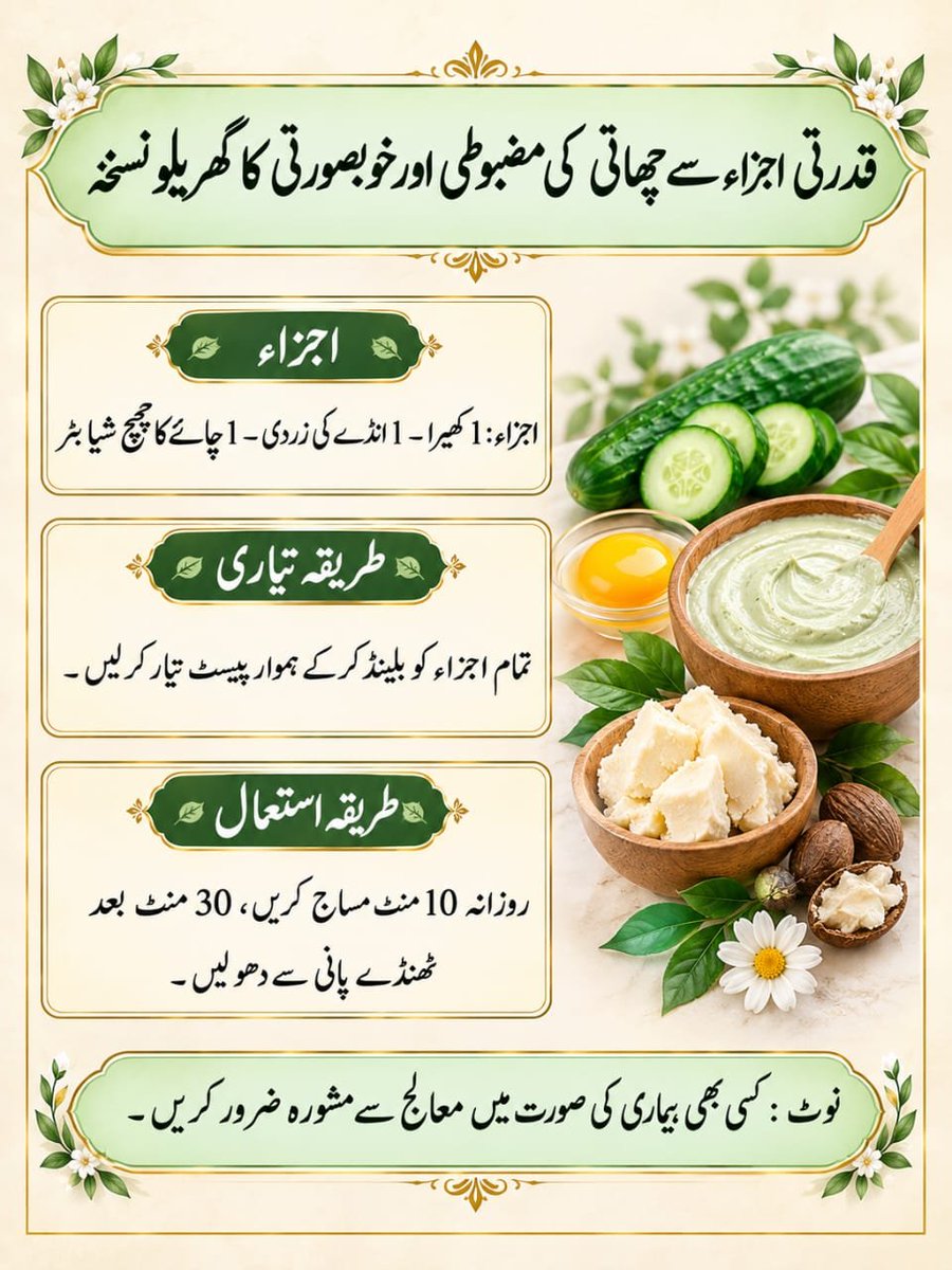 Darulhikmat41's tweet photo. قدرتی طریقے سے چھاتیوں کو مضبوط بنانے کا گھریلو ماسک

​اجزاء: 1 کھیرا، 1 انڈے کی زردی،1 چائے کا چمچ شیا بٹر (بلینڈ کر کے ہموار پیسٹ بنا لیں)

​استعمال: ماسک کو سینوں پر لگا کر 10 منٹ نیچے سے اوپر مساج کریں، 30 منٹ لگا رہنے دیں پھر ٹھنڈے پانی سے دھو لیں۔ 2 ہفتے روزانہ استعمال کریں https://t.co/zU9OHy0bYG
