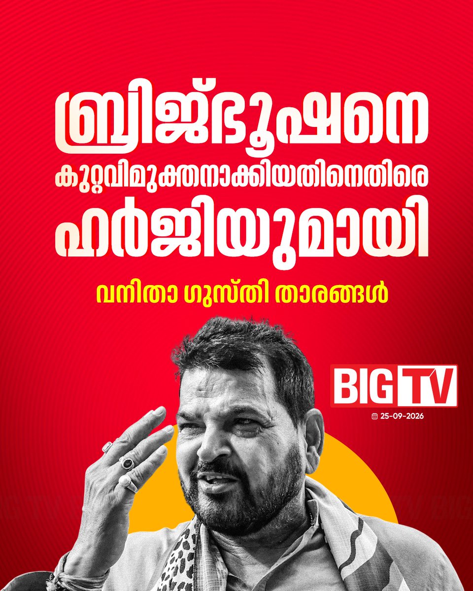 bigtv24x7live's tweet photo. ഓഗസ്റ്റ് മൂന്നിന് സി ജെ എം കോടതി പുറപ്പെടുവിച്ച ഉത്തരവിനെ ചോദ്യം ചെയ്താണ് ഹർജി
#BrijBhushanSharanSingh #SexualHarassmentCase #WomenWrestlers #WrestlersProtest #bigtv #bigtvlive #bigtvmalayalam #bigtv24x7 https://t.co/gKxm4DMy2q