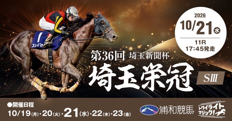urawa_keiba's tweet photo. #浦和競馬 第6回開催を最終日までお楽しみいただきありがとうございました🤝

次回は10/19(月)〜23(金)の5日間！
10/21(水)は『第36回 埼玉新聞杯 #埼玉栄冠(SIII)』です‼️

次開催もよろしくお願いいたします🏇💫 https://t.co/joQbNoC5xZ
