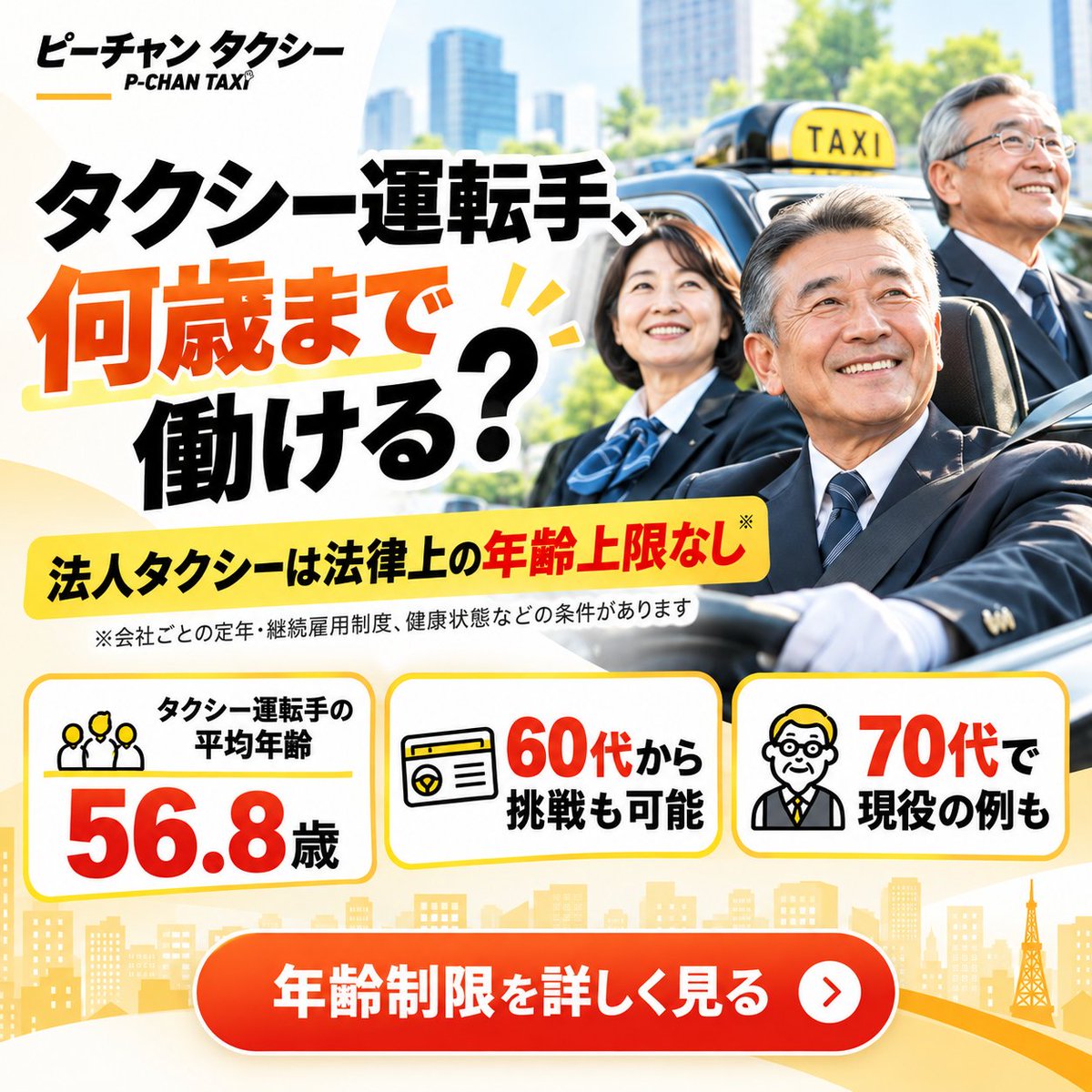 p_chantaxi's tweet photo. タクシー運転手って何歳からなれるか知ってますか？🚕💭

必要な二種免許（お客さんを乗せて運転する免許）は原則21歳から✨

特例の教習を受ければ19歳から取れるんです📝

若いうちから目指せる仕事なんですよね💼

くわしくはこちら👇
https://t.co/iuIVRRK47Y https://t.co/80UEUidiXS