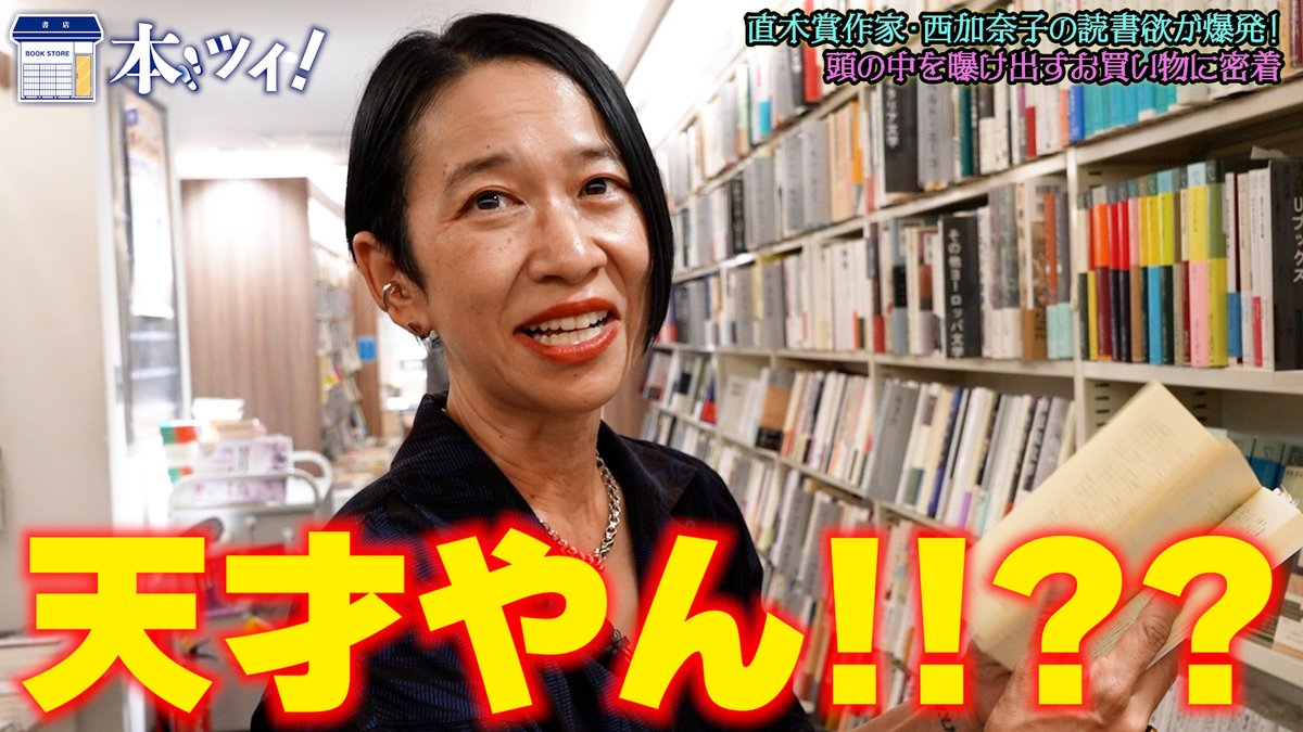 SHUPPUNK's tweet photo. 『本ツイ！』次回予告📣
 
第183回目ゲストは、小説家・西加奈子さんです📚
 
西加奈子が本屋で叫ぶ！？
全棚の前で抱腹絶倒、超真剣勝負なお買い物に大密着です👀

そして西さんの新作長編小説『きずもの』は本日発売！
読み終わった後は、西さんにただひたすらに感謝しました…。

動画は10/2(金)18時公開です🎦
https://t.co/4gBSImNkQp
 
#出版区
#西加奈子
