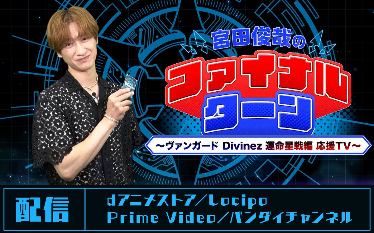 cfvanguard_PR's tweet photo. ✧✸✧┈ ┈ ┈ ┈ ┈
　宮田俊哉のファイナルターン 最終回
　　　　　　　┈ ┈ ┈ ┈ ┈✧✸✧

全5回のご視聴をありがとうございました✨
ただいまより各PFで全5話を配信開始！

▼ヴァンガードチャンネルでも公開中
https://t.co/p72MpV2uZq

いよいよ10月2日(金)に全国の劇場で先行上映！
公開をお楽しみに💨

#ヴァンガード #ファイナルターン