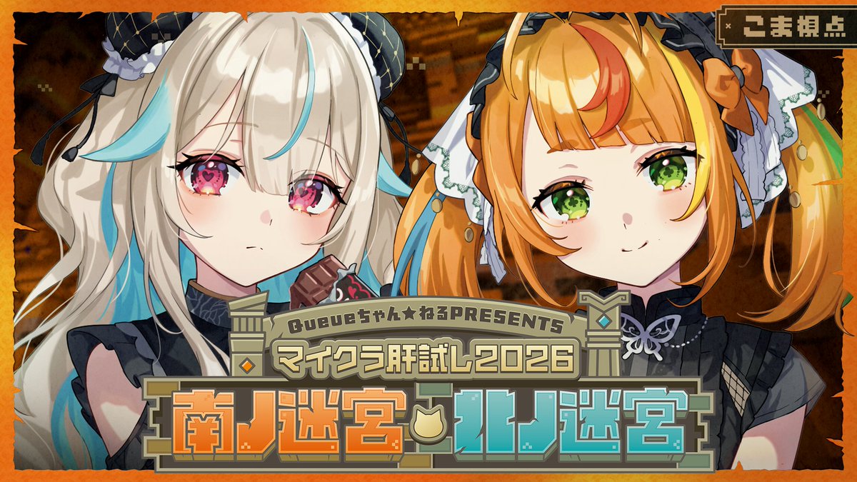 komawarikoma's tweet photo. ■ 配信告知

𝟿/𝟸𝟻㈮ 𝟸𝟶:𝟶𝟶~
よわよわ狼と肝試しだ！
https://t.co/fi8SsuZStB

配信タグ🧡#マイクラ肝試し2026 #こまにお立合い https://t.co/RT093H4IUO