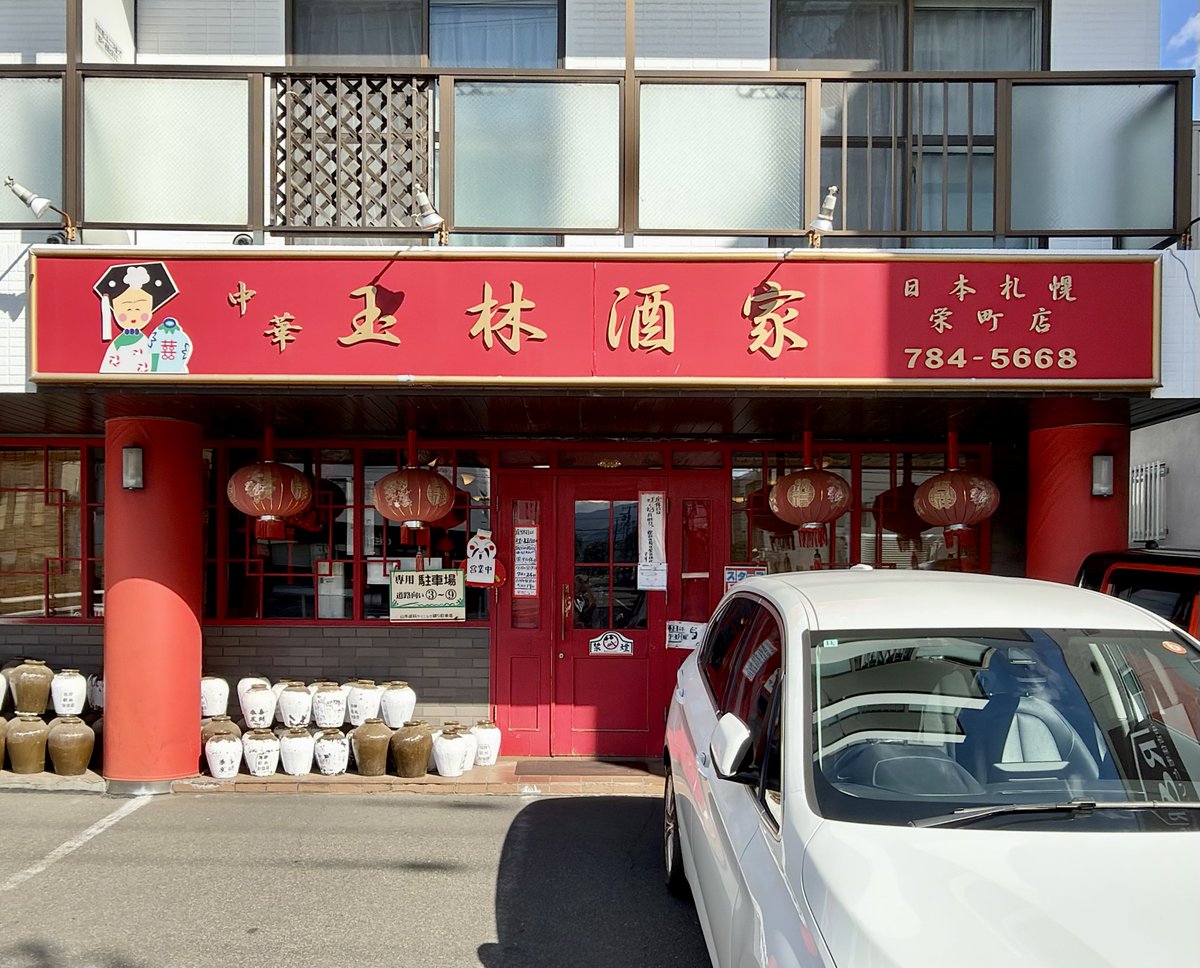 ssknmaster's tweet photo. 栄町にある「玉林酒家」
ここのラータンは札幌辛ウマ界の頂点だな…。
病みつきになる辛さ…あまりにも旨すぎるっ！ https://t.co/Eg2EoR10tC