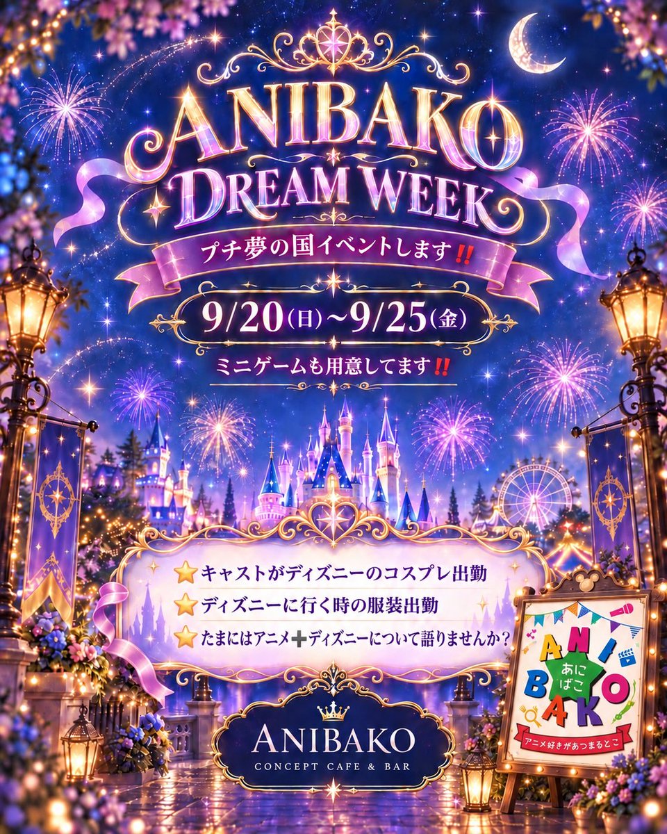 anibakourasoe's tweet photo. 9月25日(金)

✨ANIBAKO プチ夢の国イベント✨

ついに本日、LAST DAY‼️

プチ夢の国イベント最終日です🎠✨
まだ遊びに来れてない方も、
すでに来てくれた方もぜひラストにもう一度🙌

キャストの衣装やミニゲームも本日で見納め👀✨

最後までみんなで盛り上がっていきましょう🔥
本日もANIBAKOでお待ちしてます‼️
21:00〜3:00
ばぶ@Marinn_Babu 
ひな@hina_ANIBAKO