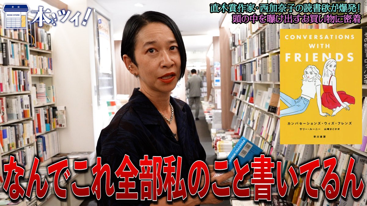 SHUPPUNK's tweet photo. 『本ツイ！』次回予告📣
 
第183回目ゲストは、小説家・西加奈子さんです📚
 
西加奈子が本屋で叫ぶ！？
全棚の前で抱腹絶倒、超真剣勝負なお買い物に大密着です👀

そして西さんの新作長編小説『きずもの』は本日発売！
読み終わった後は、西さんにただひたすらに感謝しました…。

動画は10/2(金)18時公開です🎦
https://t.co/4gBSImNkQp
 
#出版区
#西加奈子