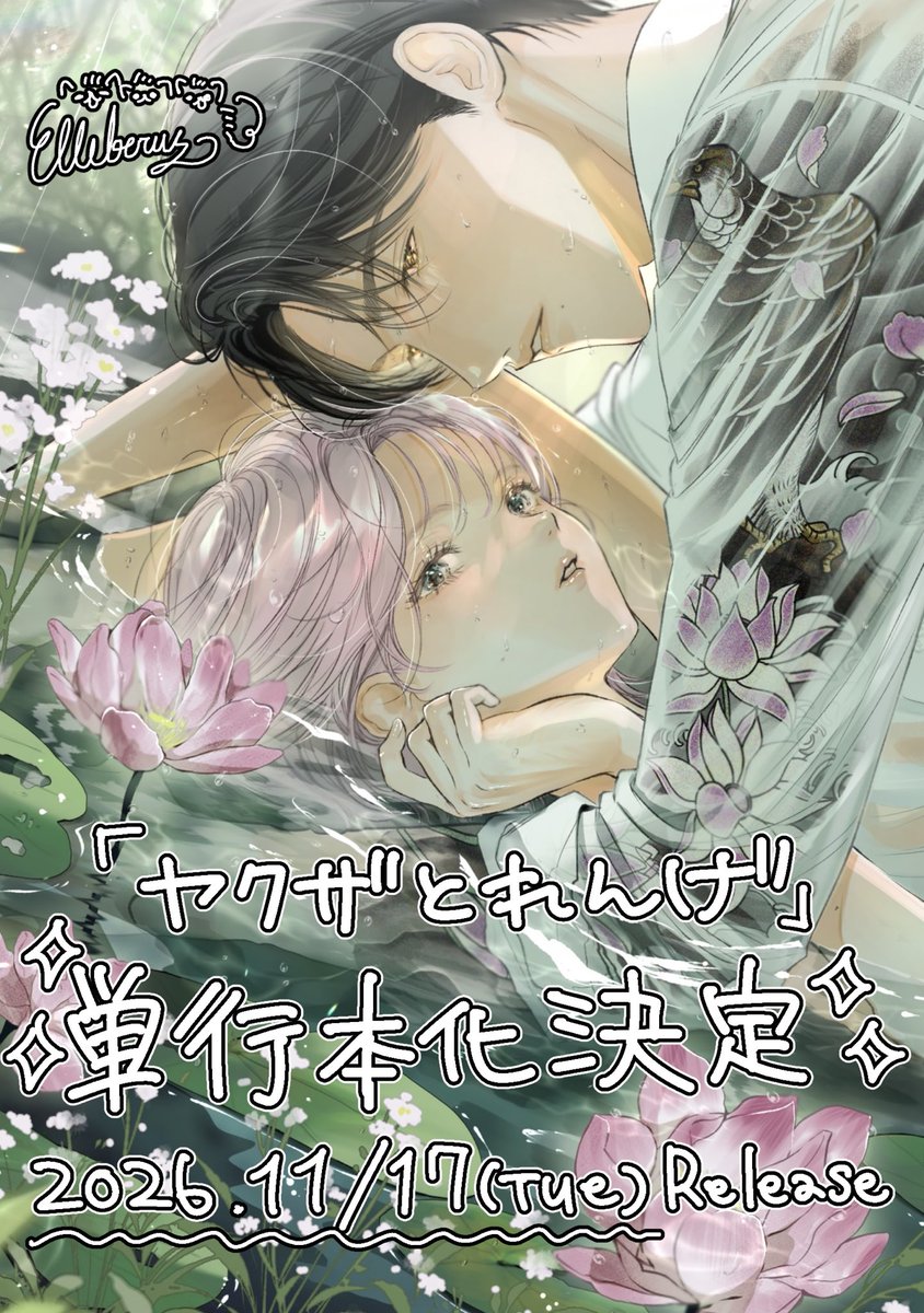 ellebe500's tweet photo. 📢『ヤクザとれんげ』単行本化🪷
ありがたいことに連載していた漫画が単行本になります〜！
【2026年11月17日（火）】全国書店さんにて発売予定です✨
単行本本編の加筆修正はもちろん、描き下ろしや各書店ペーパーなど沢山描き下ろしていますのでぜひお手に取ってご覧いただければと思います🙇‍♀️ https://t.co/rwv274ljuQ