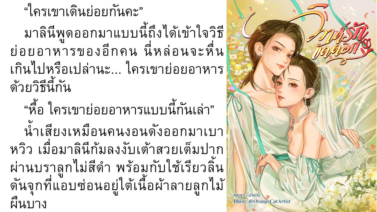 Lamduan_Writer's tweet photo. #นิยายยูริ เรื่อง : #วิวาห์รักขัดดอก
แนว: โรแมนซ์หญิงรักหญิง (ยูริ) แนวคลุมถุงชน/ขัดดอก + ความรักต่างวัย

ติดตามอ่านได้ที่ 👇

🎯Mebmarket: https://t.co/G8IXWzREt7

🎯naiin: https://t.co/6VfnqRk7r4

🎯ReadAwrite: https://t.co/JnowGPaoGk

🎯ARNbook: https://t.co/S5tzBrt9Pb

#วิวาห์รักขัดดอก #นิยายยูริ #GLThai #ลำดวน