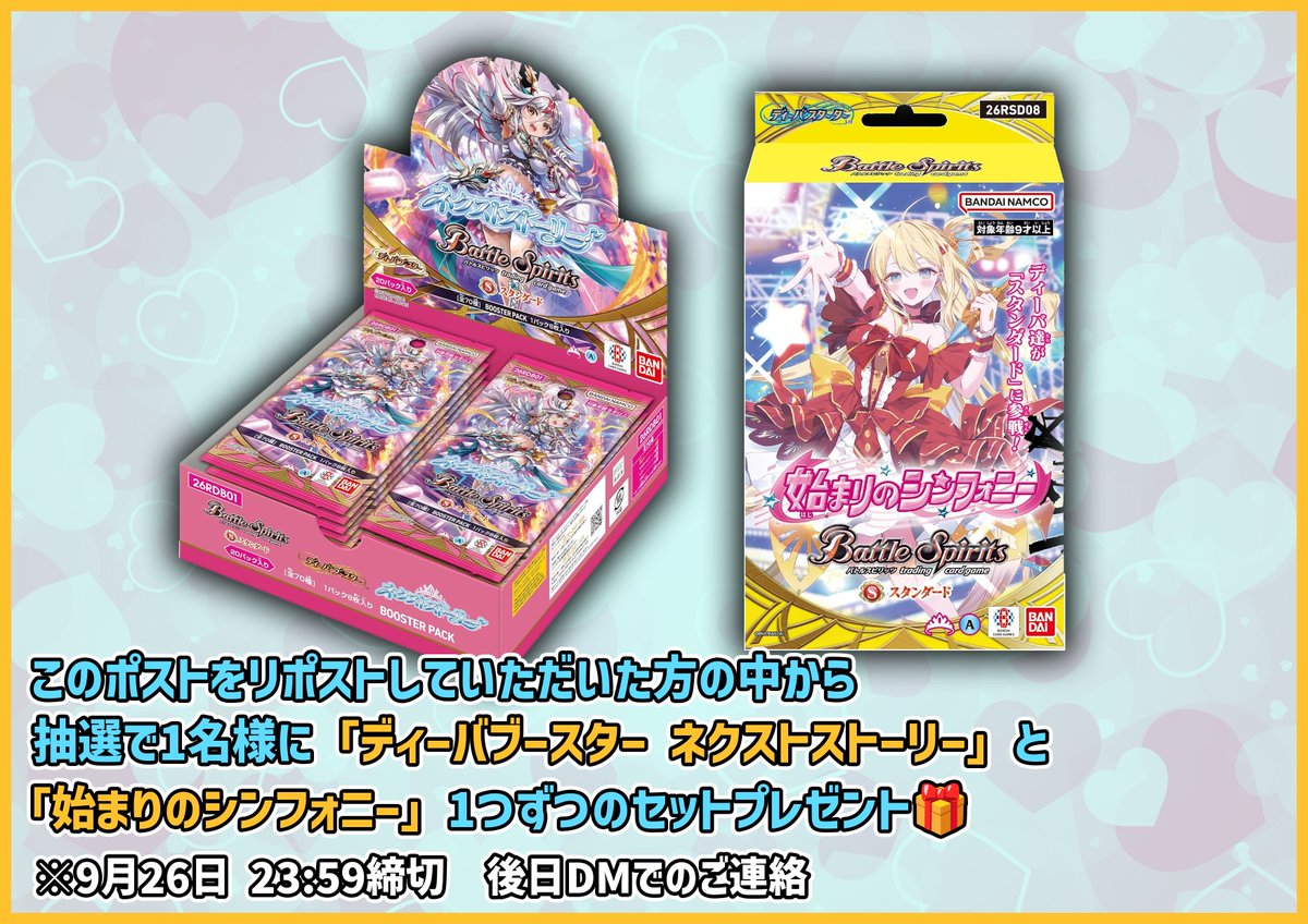 TierOneECsite's tweet photo. 【#ティアワン通販店 】

新商品発売を記念して、 このポストをリポストしていただいた方の中から抽選で1名様に、「ネクストストーリー」「始まりのシンフォニー」セットをプレゼントいたします🎁
※9月26日23:59締め切り、翌日DMにてご連絡差し上げます

⭐️当日販売のお知らせ⭐️

#バトスピ
#スタンダード
最新ブースター/スタートデッキ

26RDB01 ディーバブースター ネクストストーリー
https://t.co/07i5aEr12O

26RSD08 ディーバスターター 始まりのシンフォニー
https://t.co/iDDXOuNWyO

このあと0時より
販売予定です‼️

構築済みデッキのみそのままセットと
いつも通り3コンも用意してます‼
26RSD08、ちょっと色の薄い水色コアだったのでこれも販売予定です👀

⏰9月26日（土）　渋谷店スケジュール⏰
🕛12:00〜
・0時〜6時の注文の店舗受取が可能
・通常営業開始
・店内商品購入が可能
・デュエルスペース使用可能
※大会開催時、席をお譲りいただく場合がございます

※新商品発売日に限り、当日発送・店舗受取ともに6時で注文締切となります。
また、店舗受取準備完了メールは6時以降に送信いたします。
万が一12時に商品がご用意できない場合はXにて事前に告知いたします。