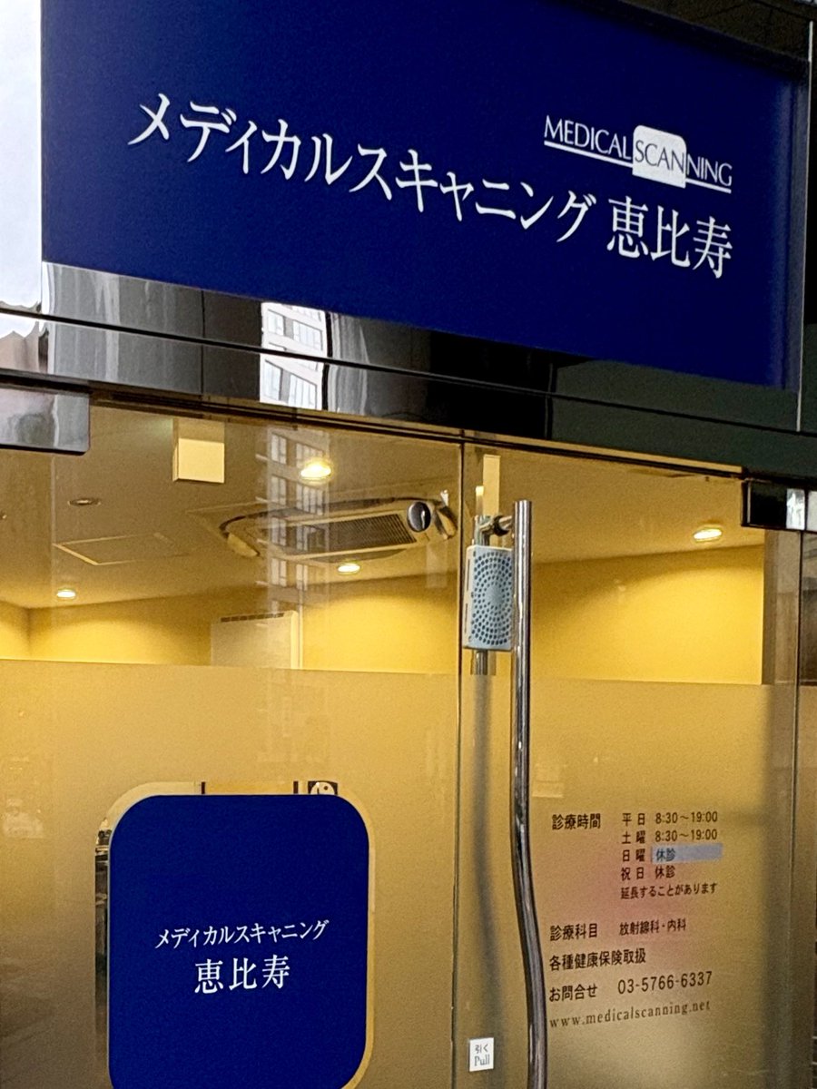pocha_sauna's tweet photo. 改良湯の目と鼻の先にあるMRI・CT画像撮影専門クリニックでCT検査があったので、終わりに改良湯行くつもりが💦

造影剤CT撮影だったので24時間お風呂サウナ禁止、アルコールも禁止…マジか😨

恵比寿 舞香で生姜焼き定食たべて、新宿京王百貨店で開催中の北欧祭に今年も寄って今日はノーサウナで帰宅🥹 https://t.co/gKnFaKtlLv