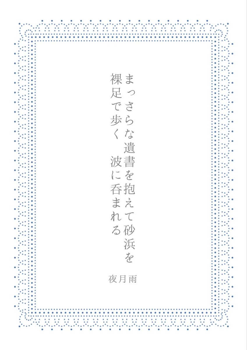 imber_nox's tweet photo. まっさらな遺書を抱えて砂浜を裸足で歩く　波に呑まれる / 夜月雨

#短歌　#tanka https://t.co/XeBoFxdIv8