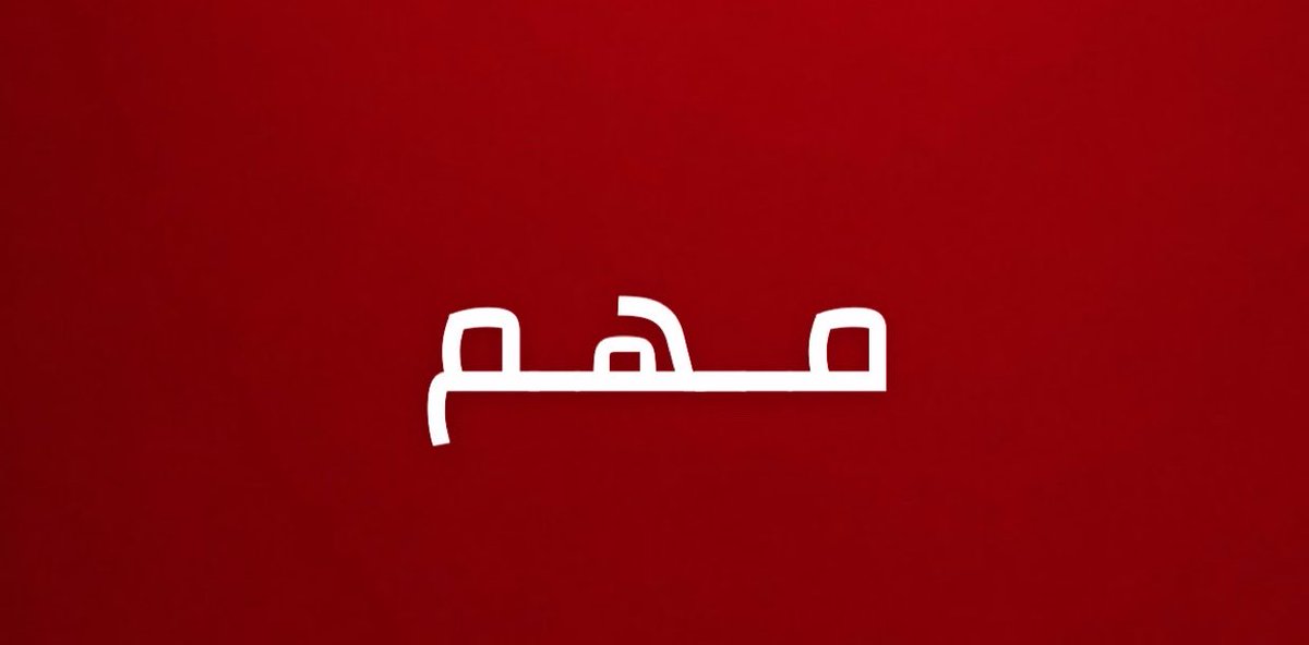 alrougui's tweet photo. تحديث مهم في جبهة الساحل اليمني:

قوات درع الوطن وقوات العمالقة الجنوبية وقوات القبائل تعلن السيطرة رسميا على قمة جبل نُمان ودار الكافر المطل على مديريتي الوازعية والمضاربة بمحافظة لحج في عملية عسكرية خاطفة

-بدأت العملية بتسلل ليلي محكم أعقبه تطويق الموقع واقتحامه فجرا ما أجبر عناصر مليشيات الحوثي على الفرار مخلفة خسائر بشرية وأسلحة وذخائر.

ويُعد جبل نُمان من المواقع الاستراتيجية الحاكمة لإشرافه على خطوط الإمداد بين الوازعية والمضاربة واستخدام المليشيات له في مراقبة المنطقة وقصف القرى والمواقع المحيطة وتسهم السيطرة على القمة في تأمين قرى وادي المضاربة وأطراف الوازعية والحد من مصادر التهديد والقصف الحوثي وقطع أحد مسارات التسلل المهمة.
